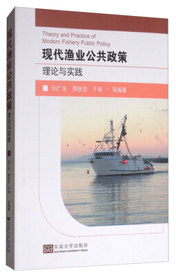 

现代渔业公共政策理论与实践