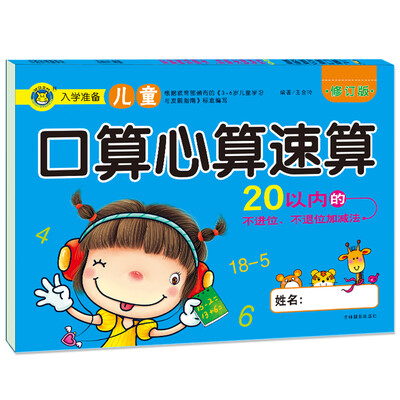 

河马文化 口算心算速算-20以内的不进位、不退位加减法（全新修订版）