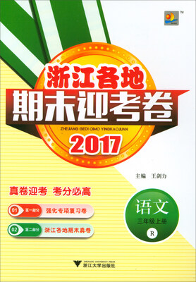 

浙江各地期末迎考卷：语文三年级上（R 2017）