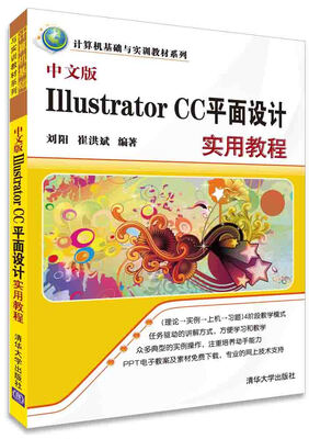 

中文版Illustrator CC平面设计实用教程/计算机基础与实训教材系列