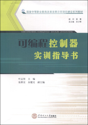 

国家中等职业教育改革发展示范项目建筑系列教材可编程控制器实训指导书