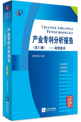 

产业专利分析报告（第32册）—— 新型显示