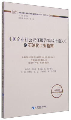 

中国企业社会责任报告编写指南3.0之石油化工业指南