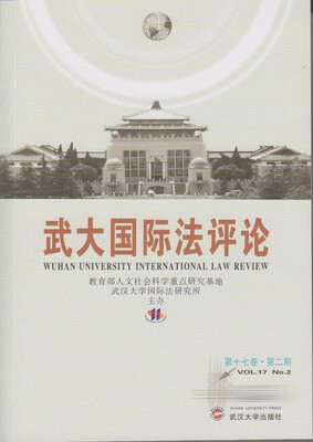 

武大国际法评论（第十七卷·第二期）