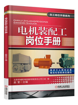 

电机装配工岗位手册
