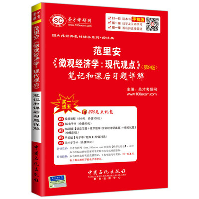 

国内外经典教材辅导系列·经济类：范里安《微观经济学：现代观点》（第9版）笔记和课后习题详解