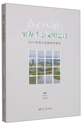 

聚力·生态文明建设：2014年镇江发展研究报告