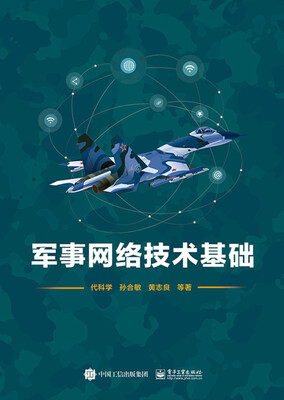 

军事网络技术基础