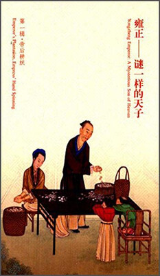

雍正：谜一样的天子（第一辑 帝后耕织）
