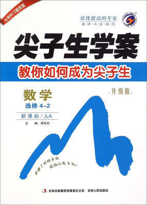 

梓耕书系尖子生学案 数学选修4-2 新课标 人A 升级版