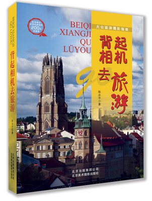 

背起相机去旅游