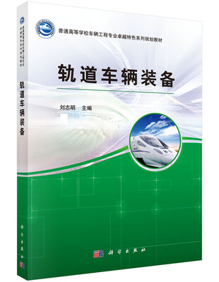 

轨道车辆装备