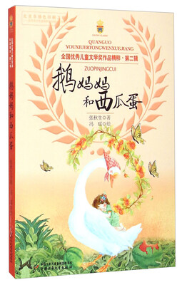 

全国优秀儿童文学奖作品精粹·第二辑鹅妈妈和西瓜蛋