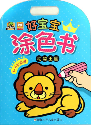 

好宝宝涂色书：动物王国（1-4岁适用）