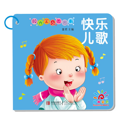 

阳光宝贝圈圈书：快乐儿歌