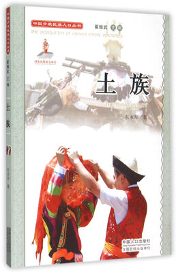 

中国少数民族人口丛书：土族（附光盘）