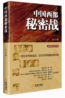 

中国西部秘密战