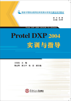 

Protel DXP 2004 实训与指导