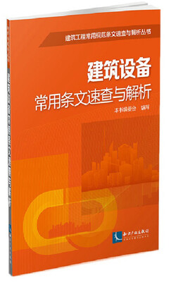 

建筑设备常用条文速查与解析