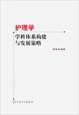 

护理学学科体系构建与发展策略