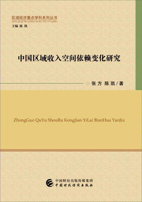 

中国区域收入空间依赖变化研究