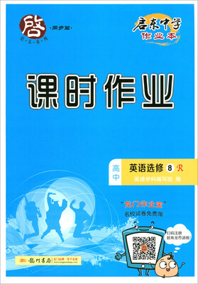 

2018春 启东系列·启东中学作业本·课时作业：高中英语选修8（R）