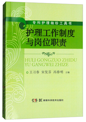 

护理工作制度与岗位职责/专科护理袖珍工具书