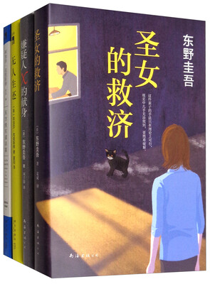 

嫌疑人X的献身+圣女的救济+东方快车谋杀案+无人生还（套装共4册）