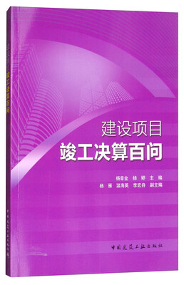 

建设项目竣工决算百问