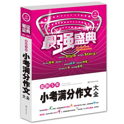 

开心作文·最强盛典·最新5年小考满分作文大全