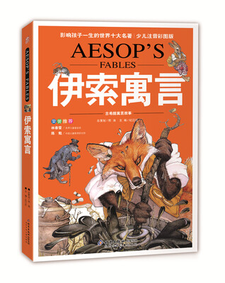 

影响孩子一生的世界十大名著：伊索寓言（超低价典藏版）