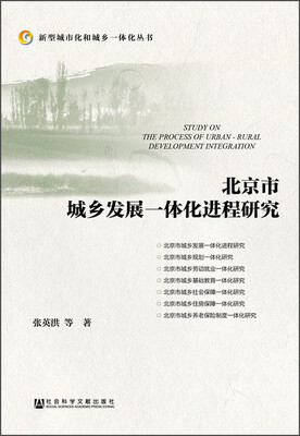 

新型城市化和城乡一体化丛书：北京市城乡发展一体化进程研究