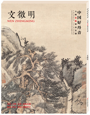 

中国好丹青·大师条幅精品复制·文徵明