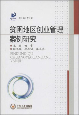 

学术专著：贫困地区创业管理案例研究