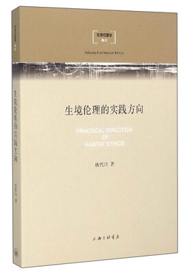 

生境伦理的实践方向