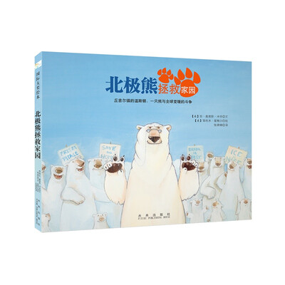 

童立方·北极熊拯救家园（国际大奖绘本）