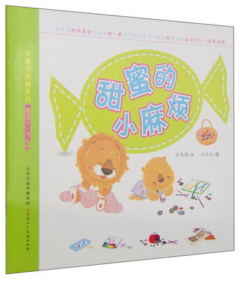 

小狮子咖喱系列·萌宝1+1：甜蜜的小麻烦