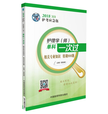 

2018全国卫生职称考试 护理学专业 护师考试单科一次过——相关专业知识特训900题护考应急包