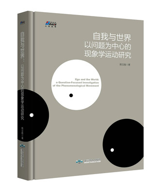 

自我与世界：以问题为中心的现象学运动研究