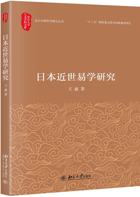 

日本近世易学研究