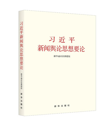 

习近平新闻舆论思想要论