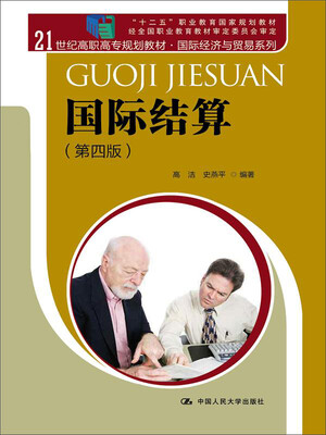 

国际结算第四版/21世纪高职高专规划教材·国际经济与贸易系列 “十二五”职业教育国家规划教材