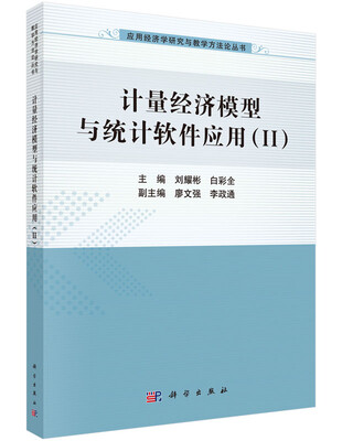 

计量经济模型与统计软件应用（2）