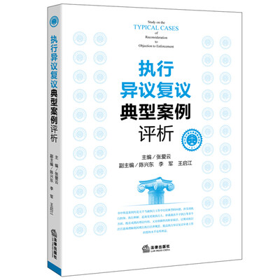 

执行异议复议典型案例评析