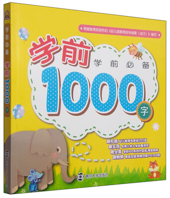 

学前必备：学前1000字