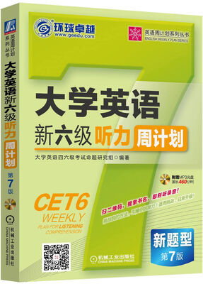 

大学英语新六级听力周计划（新题型第7版 附光盘）