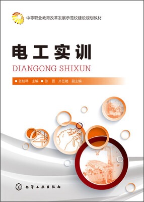 

电工实训/中等职业教育改革发展示范校建设规划教材
