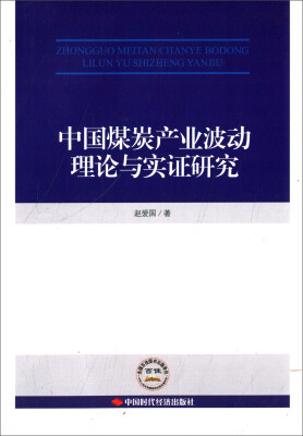 

中国煤炭产业波动理论与实证研究