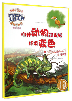

动物小说大王沈石溪奇趣百科馆·哪种动物能根据环境变色：有关伪装大师的40个趣问妙答（美绘注音版）