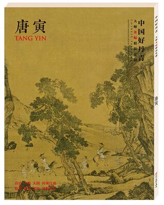 

中国好丹青·大师条幅精品复制·唐寅